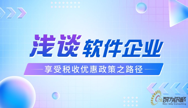 淺談軟件企業(yè)享受稅收優(yōu)惠政策之路徑