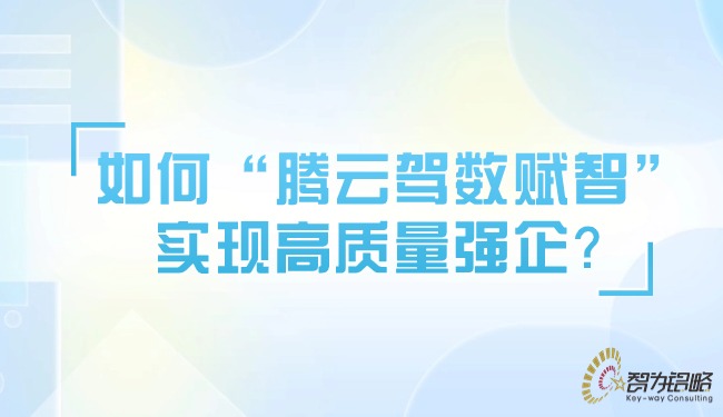 如何“騰云駕數賦智”實(shí)現高質(zhì)量強企？.jpg