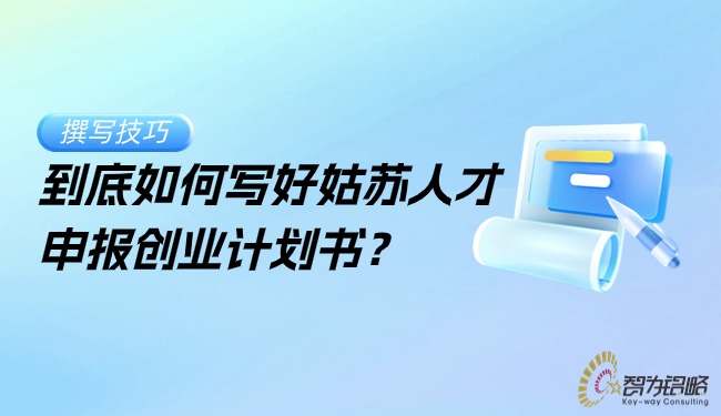 到底如何寫(xiě)好姑蘇人才申報創(chuàng  )業(yè)計劃書(shū)？