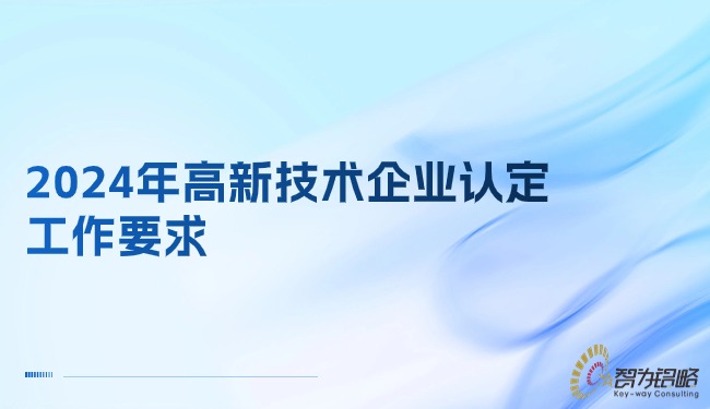 2024年高新技術(shù)企業(yè)認定工作要求.jpg