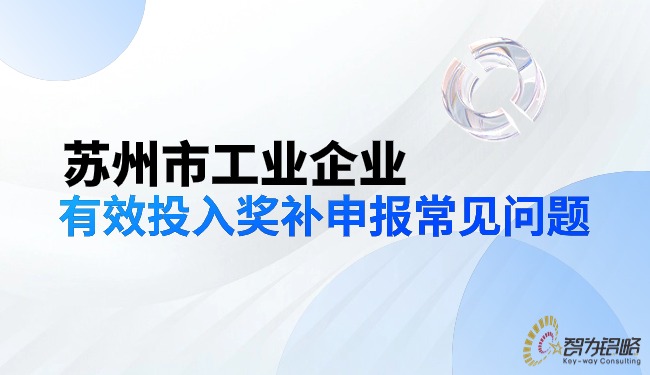 蘇州市工業(yè)企業(yè)有效投入獎補申報常見(jiàn)問(wèn)題.jpg