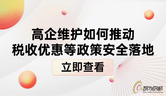 高企維護如何推動(dòng)稅收優(yōu)惠等政策安全落地