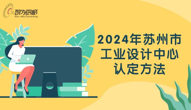 2024年蘇州市工業(yè)設計中心認定方法.jpg