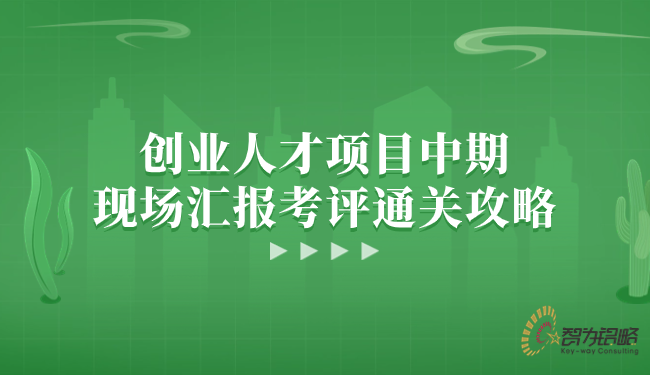 創(chuàng  )業(yè)人才項目中期現場(chǎng)匯報考評通關(guān)攻略.png