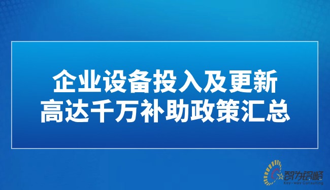 企業(yè)設備投入及更新高達千萬(wàn)補助政策匯總.jpg