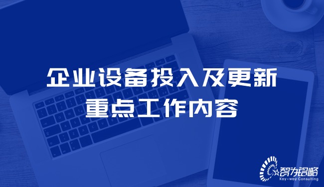 企業(yè)設備投入及更新的重點(diǎn)工作內容.jpg