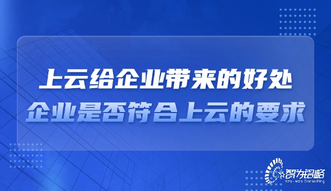 上云給企業(yè)帶來(lái)的好處，企業(yè)是否符合上云的要求？