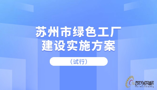 蘇州市**工廠(chǎng)建設實(shí)施方案（試行）.jpg