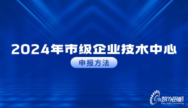 2024年市級企業(yè)技術(shù)中心申報方法.jpg