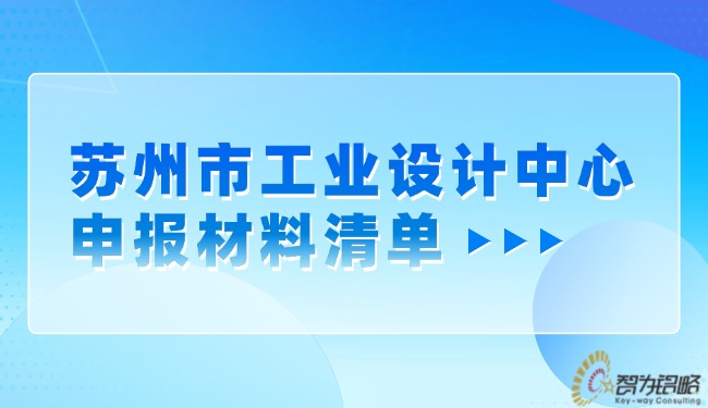 蘇州市工業(yè)設計中心申報材料清單.jpg