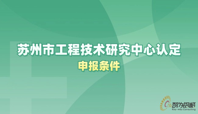 蘇州市工程技術(shù)研究中心認定申報條件.jpg