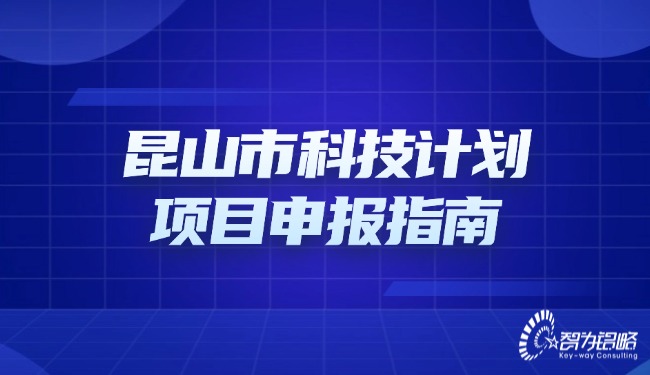 昆山市科技計劃項目咨詢(xún)指南.jpg