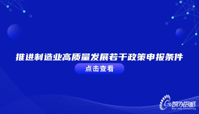 推進(jìn)制造業(yè)高質(zhì)量發(fā)展若干政策申報條件.jpg