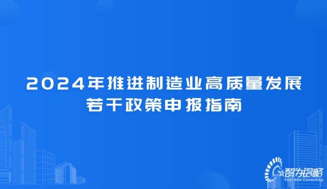 2024年推進(jìn)制造業(yè)高質(zhì)量發(fā)展若干政策申報指南.jpg