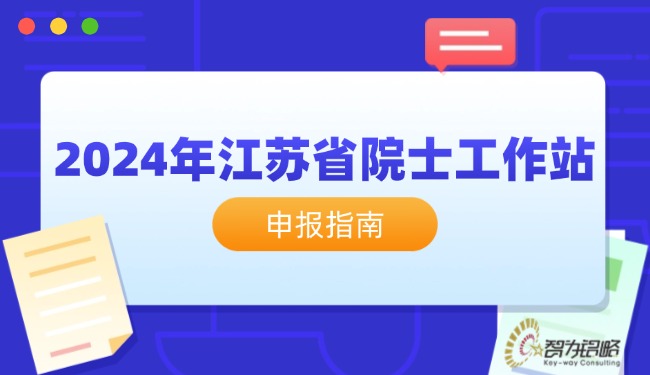 2024年江蘇省院士工作站申報(bào)指南.jpg