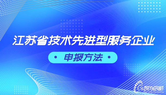 江蘇省技術先進型服務企業(yè)申報方法.jpg