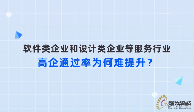 軟件類企業(yè)和設計類企業(yè)等服務行業(yè)高企通過率為何難提升？.jpg