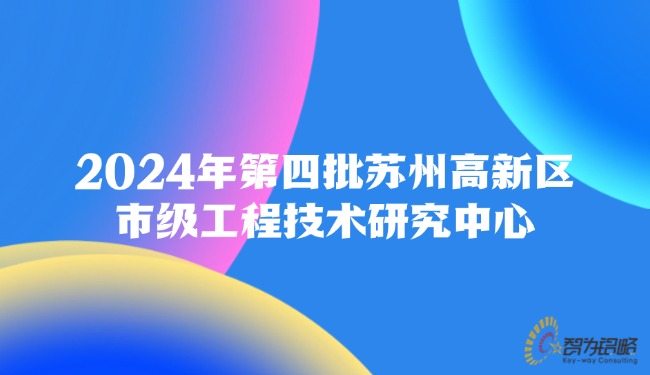 2024年*四批蘇州高新區(qū)市級工程技術研究中心.jpg