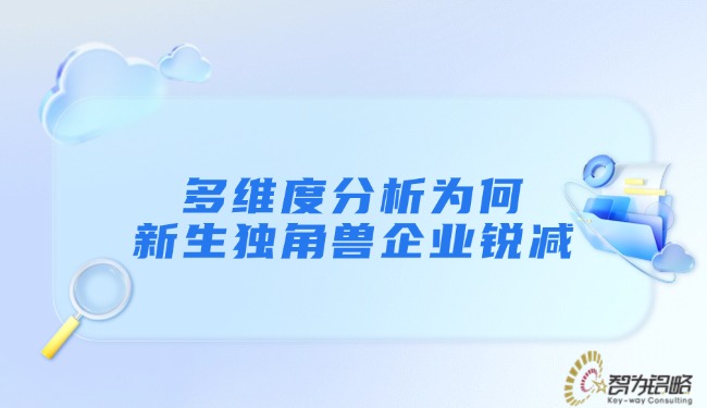 多維度分析為何新生獨(dú)角獸企業(yè)銳減.jpg